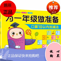 为1年级做准备 口算10以内加减法 明天出版社 清英 编 低幼衔接 东润堂正版