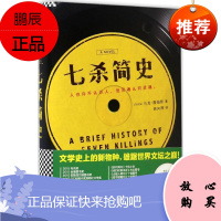 七杀简史 江苏凤凰出版社 (牙买加)马龙·詹姆斯(Marlon James) 著;姚向辉 译 著作