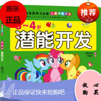 3~4岁潜能开发 天地出版社 美国孩之宝 著 巨童文化 编 卡通漫画 东润堂正版
