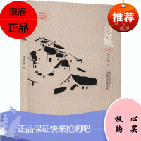 边城(纪念版) 江苏人民出版社 沈从文 著 中国文学名著读物 东润堂正版