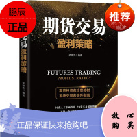 期货交易盈利策略 广东经济出版社 济卿凭 著 股票投资、期货 东润堂正版