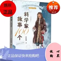 科学家故事100个 1 公元前507-公元1656年 注音版 百花文艺出版社 叶永烈 著 少儿科普