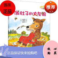 饿肚子的大灰狼 北京理工大学出版社 (日)安井季子 著 赵玉皎 译 (日)大冢民江绘 绘本