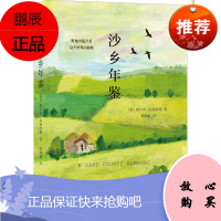 沙乡年鉴 天津人民出版社 (美)奥尔多·利奥波德(Aldo Leopold) 著 姚锦镕 译