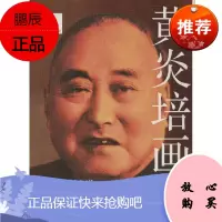 黄炎培画传 四川教育出版社 谢长法 著作 中国名人传记名人名言 东润堂正版