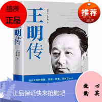 王明传 天地出版社 戴茂林,曹仲彬 著 中国名人传记名人名言 东润堂正版