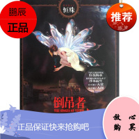 倒吊者.威尼斯之石 新世界出版社 恒殊 著作 外国科幻,侦探小说 东润堂正版