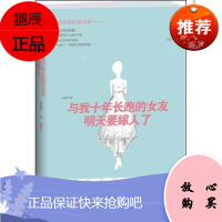 与我十年长跑的女友明天要嫁人了 江苏文艺出版社 李海波 情感小说 东润堂正版