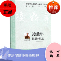 凌鼎年微型小说选 光明日报出版社 凌鼎年 著 著作 中国现当代文学 东润堂正版