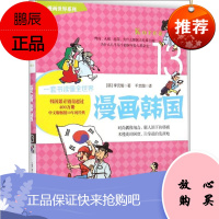 漫画韩国 中信出版社 (韩)李元馥 著;千太阳 译 著 外国幽默漫画 东润堂正版