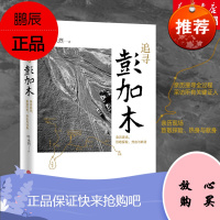 追寻彭加木 天地出版社 叶永烈 著 著 中国名人传记名人名言 东润堂正版