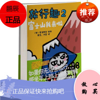 旅行趣 2 富士山我来啦 北京联合出版公司 (日)奔波鸭舅 著 陈鑫,江磊 译 外国幽默漫画