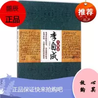 大顺帝李自成 当代世界出版社 李建侯 著 著 中国名人传记名人名言 东润堂正版