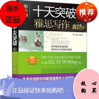 慎小嶷 十天突破雅思写作 剑15版 机械工业出版社 慎小嶷 编 英语工具书 东润堂正版