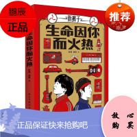 生命因你而火热 民主与建设出版社 彭磊,庞宽 著 中国名人传记名人名言 东润堂正版