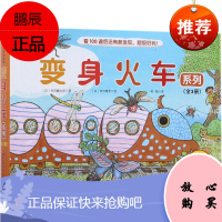 变身火车系列 北京科学技术出版社 (日)内田麟太郎 著;(日)西村繁男 绘;荀颖 译 著 绘本
