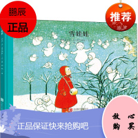 雪娃娃 北京联合出版公司 (德)辛芘·冯·奥尔弗斯 著 雨桐 译 绘本 东润堂正版