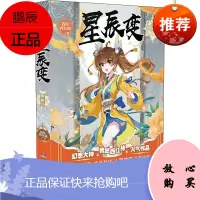 星辰变 11 典藏版 湖南少年儿童出版社 我吃西红柿 著 中国科幻,侦探小说 东润堂正版