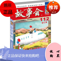 2019年故事会(合订本.112期) 上海文化出版社 《故事会》编辑部 编 民间故事 东润堂正版