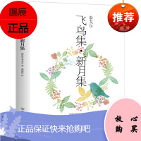 飞鸟集.新月集 中国友谊出版社 [印度]泰戈尔 著 郑振铎 译 外国文学名著读物 东润堂正版