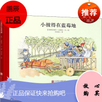 小彼得在蓝莓地 北京联合出版公司 (瑞典)爱莎·贝斯蔻 著 何田田 译 绘本 东润堂正版