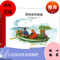 蓝叔叔的新船 北京联合出版公司 (瑞典)爱莎·贝斯蔻 著 何田田 译 绘本 东润堂正版