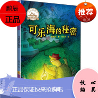 可乐海的秘密 浙江大学出版社 姜子安 著 法兰克 绘 儿童文学 东润堂正版