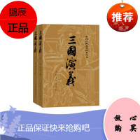 三国演义(上下)/中国古典文学读本丛书 人民文学出版社 罗贯中 著 四大名著 东润堂正版