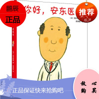 你好,安东医生 甘肃少年儿童出版社 (日)西村敏雄 著 袁秀敏 译 绘本 东润堂正版