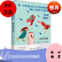 雨滴项链 北京联合出版社 (英)琼·艾肯(Joan Aiken) 著 舒杭丽 译 儿童文学