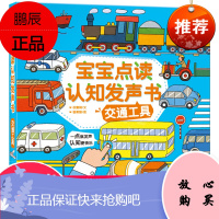 宝宝点读认知发声书 交通工具 未来出版社 权惠娟,香蕉猴 著 少儿点读图书 东润堂正版