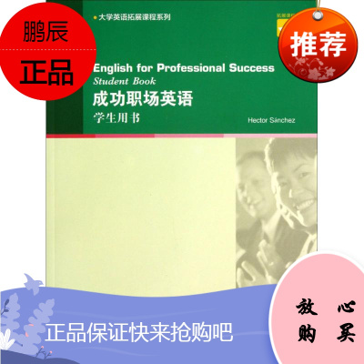 成功职场英语 上海外语教育出版社 桑切斯(Hector Sanchez) 等 编著 外语-行业英语