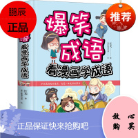 爆笑成语 看漫画学成语 江西美术出版社 红龙 著 重庆缘漫动漫 绘 卡通漫画 东润堂正版