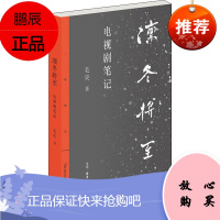 凛冬将至 电视剧笔记 生活读书新知三联书店 毛尖 著 杂文 东润堂正版