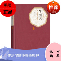 笑面人 人民文学出版社 (法)雨果 著 郑永慧 译 外国文学名著读物 东润堂正版