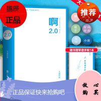 啊2.0(阿弥陀佛么么哒增补版) 京华出版社 大冰 著 情感小说 东润堂正版