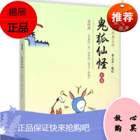 鬼狐仙怪 山东人民出版社 蔡志忠 编绘 著 中国幽默漫画 东润堂正版