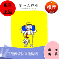 第一次野营 光明日报出版社 (日)林明子 著绘;唐橙橙 译 著作 绘本 东润堂正版