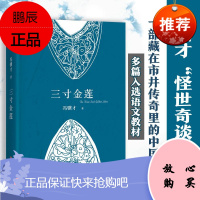 三寸金莲 四川文艺出版社 冯骥才 著 著 中国现当代文学 东润堂正版
