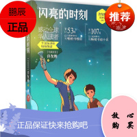 闪亮的时刻 浙江少年儿童出版社 (马来西亚)许友彬 著 著作 儿童文学 东润堂正版