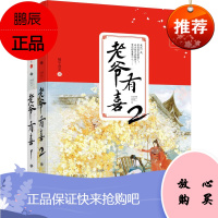 老爷有喜1+2(2册) 百花洲文艺出版社 随宇而安 著 情感小说 东润堂正版