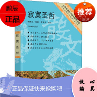 寂寞圣哲(全新修订版) 东方出版中心 鲍鹏山 著 黄荣华 编 文教学生读物 东润堂正版