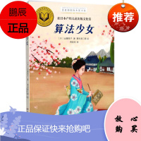 算法少女 安徽少年儿童出版社 (日)远藤宽子 著;(日)箕田源二郎 绘;周若珍 译 儿童文学