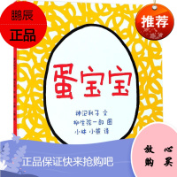 蛋宝宝 少年儿童出版社 (日)神沢利子 文;(日)柳生弦一郎 图;小林,小熊 译 低幼启蒙
