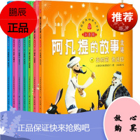 阿凡提的故事全集 南方出版社 上海美术电影制片厂 著;王亚洲 文 注音读物 东润堂正版