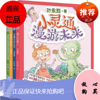 小灵通漫游未来(注音全彩美绘版) 春风文艺出版社 叶永烈 著 著 注音读物 东润堂正版