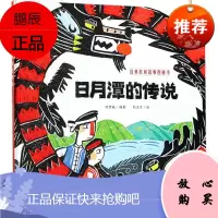 日月潭的传说 中国少年儿童出版社 陈梦敏 编著;赵光宇 绘 儿童文学 东润堂正版