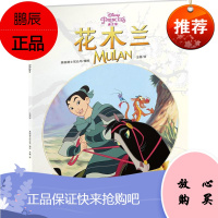 花木兰 四川美术出版社 美国迪士尼公司 编绘;王倩 译 著作 童话故事 东润堂正版