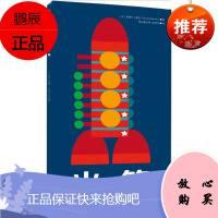 火箭 重庆出版社 (法)爱德华·蒙松(Edouard Manceau) 著;赵佼佼 译 低幼启蒙