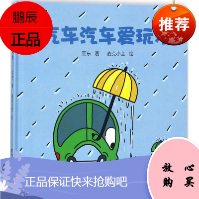 汽车汽车爱玩水 中国少年儿童出版社 亚东 著；麦克小奎 绘 绘本 东润堂正版